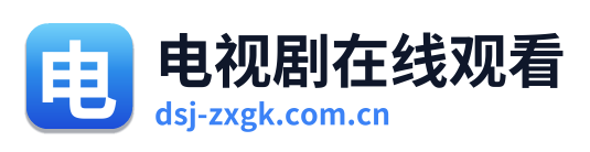 电视剧在线观看
